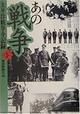 あの戦争 太平洋戦争全記録〈下〉