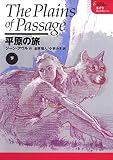 平原の旅〈下〉