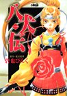 八犬伝 (1)