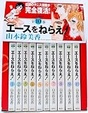 エースをねらえ(全10巻セット)