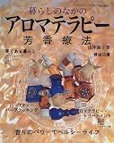 暮らしのなかのアロマテラピー―芳香療法