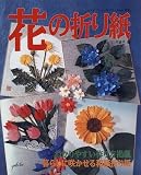 花の折り紙―暮らしに咲かせる和紙折り紙