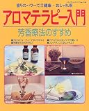 アロマテラピー入門―芳香療法のすすめ