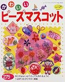 かわいい<strong>ビーズ</strong>マスコット―子どもから大人まで楽しめる作品が275点