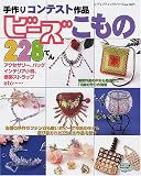 手作りコンテスト作品<strong>ビーズ</strong>こもの228てん