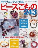 <strong>ビーズ</strong>こもの243―手作りコンテスト作品