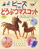 ビーズで作るどうぶつマスコット―立体、平面、スワロフスキーのどうぶつたちがいっぱい!