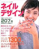 ネイルデザイン―全国ネイルサロン発1300デザイン