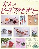 大人のビーズアクセサリー174点―新作モチーフ編み・2WAYアクセサリー・リングetc.