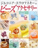 ジルコニア・スワロフスキーのビーズアクセサリー