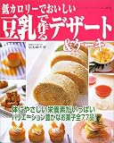 豆乳で作るデザート&ケーキ―低カロリーでおいしい