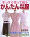 まっすぐ切って縫うかんたんな服―折り紙みたいなソーイング
