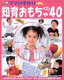 ママの手作り知育おもちゃベスト40―ガラガラからあいうえおタペストリーまで、遊びながら自然に学べます