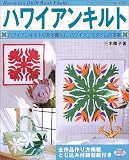 ハワイアンキルト―ハワイアンキルトのある暮らし、ハワイアンスタイルの提案