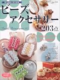 ビーズアクセサリー203点―既刊掲載人気作品集