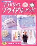 手作りのブライダルグッズ?既刊掲載作品総集編