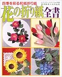 花の折り紙全書―四季を彩る和紙折り紙