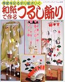 和紙で作るつるし飾り―季節を彩る折り紙ざいく