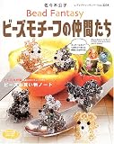 ビーズモチーフの仲間たち―ディズニーキャラクターが作れる