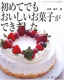 初めてでもおいしいお菓子ができました―絶対失敗しない作り方、教えます