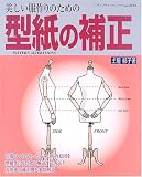 美しい服作りのための型紙の補正―修正例をわかりやすく解説