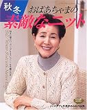 秋冬おばあちゃまの素敵なニット―カジュアル&エレガントな手編み35点