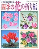 四季の花の折り紙―立体的な創作折り紙