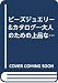 ビーズジュエリー&カタログ―大人のための上品なカタログ集