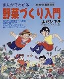 まんがでわかる野菜づくり入門―有機・無農薬栽培