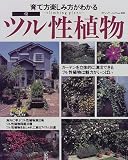 育て方・楽しみ方がわかるツル性植物―立体的な花の庭づくり