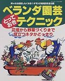 ベランダ園芸とっておきテクニック―花壇から野菜づくりまで、役立つネタがどっさり
