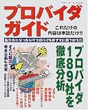 プロバイダガイド―あなたにぴったりのプロバイダがすぐに見つかる!!