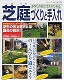 芝庭づくりと手入れ―あなたの庭が生まれかわる!