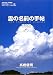 高橋 健司: 雲の名前の手帖