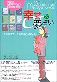 幸せOL夢占い―あなたの夢が、あなたに伝えたいこと。