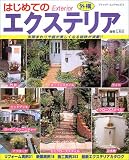 はじめてのエクステリア―リフォーム・新築・施工実例400