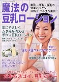 魔法の豆乳ローション―美肌・抑毛・脱毛の効果バツグン!目指せツルスベ美肌!