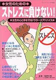 ストレスに負けない!―女性の心と体を守るドクターズアドバイス