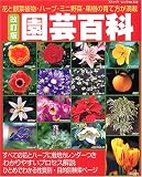 園芸百科―花と観葉植物・ハーブ・ミニ野菜・果樹の育て方が満載