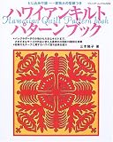 ハワイアンキルトパターンブック