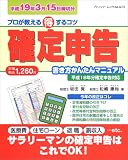 確定申告書き方かんたんマニュアル―平成19年3月15日締切分