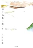 愛は自転車に乗って―歯医者とスルメと情熱と