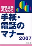 就職活動のための手紙・電話のマナー〈2007〉