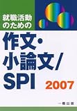 就職活動のための作文・小論文/SPI〈2007〉