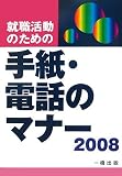 就職活動のための手紙・電話のマナー〈2008〉