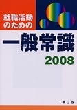 就職活動のための一般常識〈2008〉