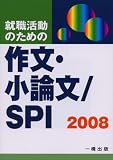 就職活動のための作文・小論文/SPI〈2008〉