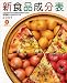 新食品成分表