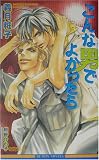 こんな男でよかったら