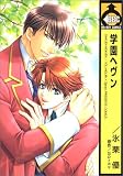 学園ヘヴン